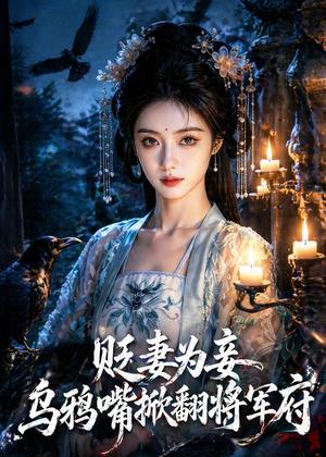 《贬妻为妾:乌鸦嘴掀翻将军府(50集)(夸克网盘)》短剧封面