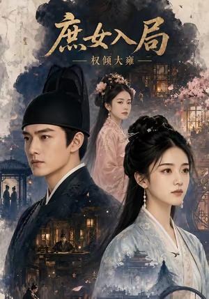 《庶女入局:权倾大雍(45集)(夸克网盘)》短剧封面