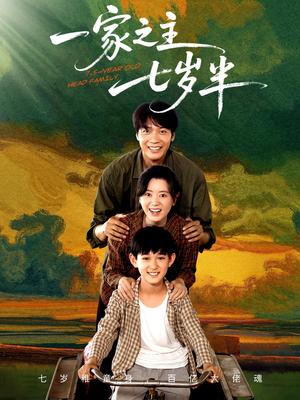 《一家之主七岁半（75集）》短剧封面
