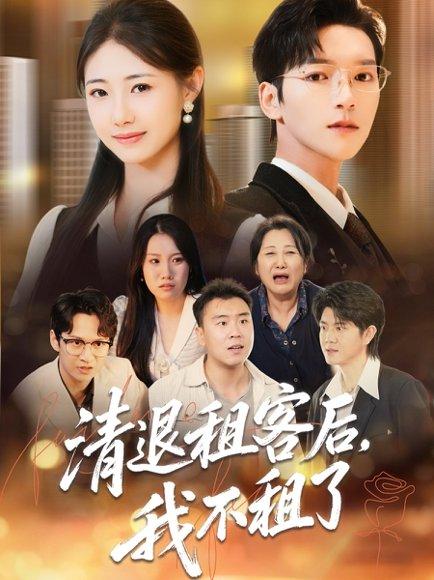 《清退租客后,我不租了(52集)肖泽楷&管怡欣》短剧封面