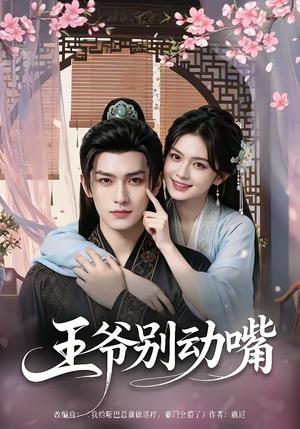 《王爷别动嘴(80集)(夸克网盘)》短剧封面