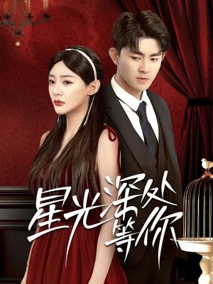 《星光深处等你（70集）梅子健＆陈洁蕾（夸克网盘）》短剧封面