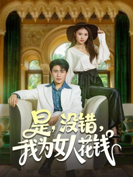 《是没错我为女人花钱(80集)周越&江婉秋》短剧封面