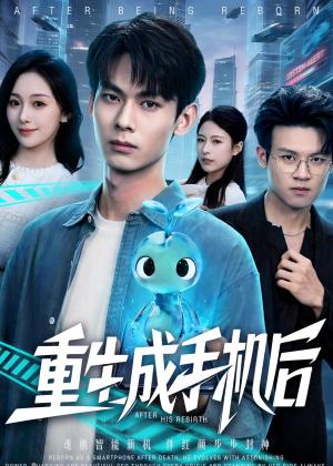《重生成手机后(60集)(夸克网盘)》短剧封面