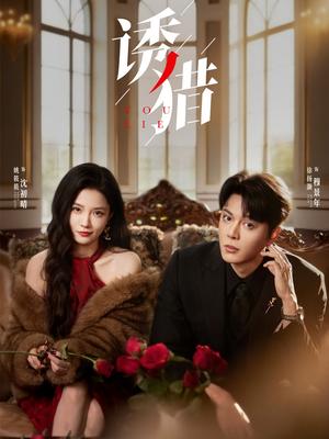 《诱猎（65集）徐扬灏＆姚筱筱》短剧封面