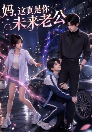 《妈,这真是你未来老公(203集)(夸克网盘)》短剧封面