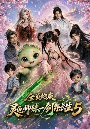 《全员炮灰，灵龟师妹一剑祭长生5（110集）（夸克网盘）》短剧封面