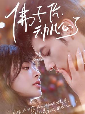 《佛子你动凡心了(70集)》短剧封面