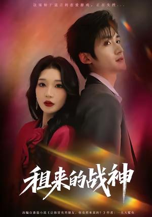 《租来的战神（70集）瞿宇＆黄彤彤（夸克网盘）》短剧封面
