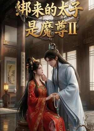 《绑来的太子是魔尊（第二季）（45集）（夸克网盘）》短剧封面