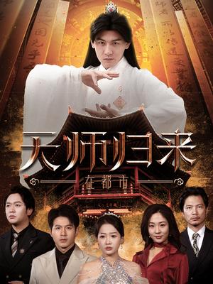 《天师归来在都市（80集）（夸克网盘）》短剧封面