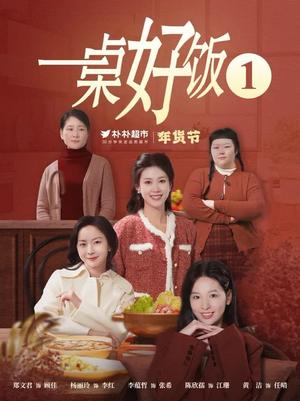 《一桌好饭(5集)(夸克网盘)》短剧封面