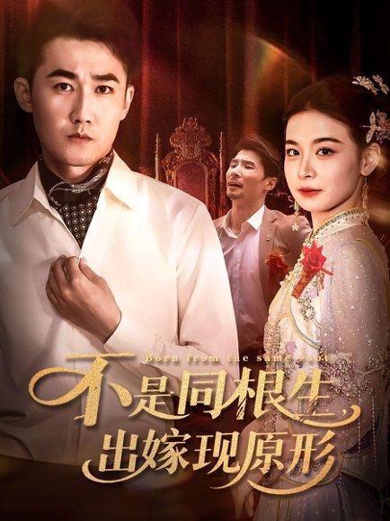 《不是同根生出嫁现原形(60集)》短剧封面