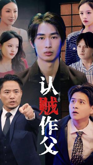 《认贼作父（32集）（夸克网盘）》短剧封面