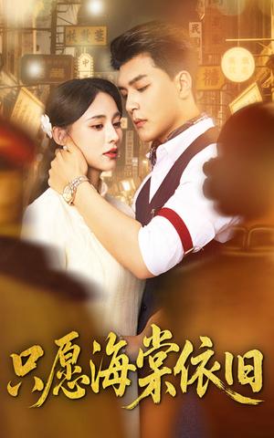《只愿海棠依旧(60集)王昱凯&张雅梦》短剧封面