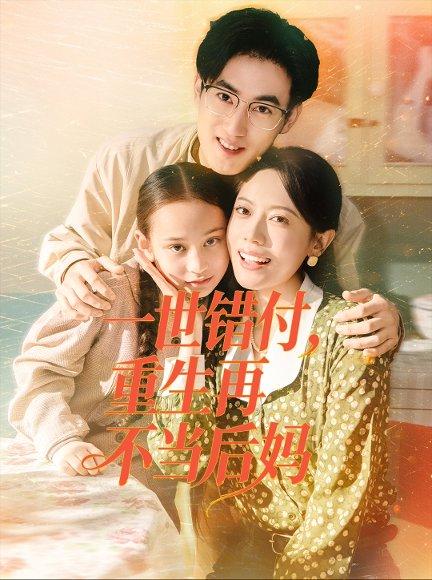《一世错付,重生再不当后妈(69集)》短剧封面