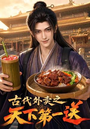 《古代外卖之天下第一送(52集)(夸克网盘)》短剧封面