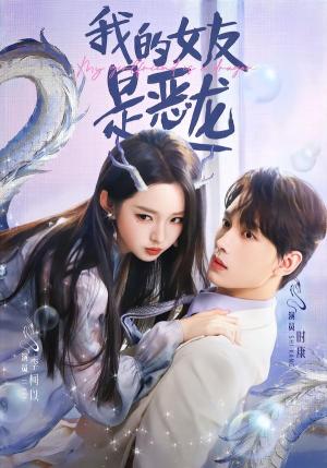 《我的女友是恶龙(80集)时康&李柯以(夸克网盘)》短剧封面