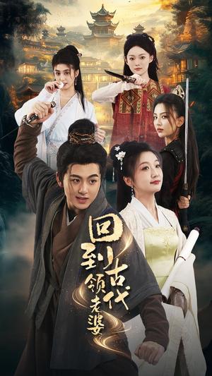 《回到古代领老婆（71集）（夸克网盘）》短剧封面