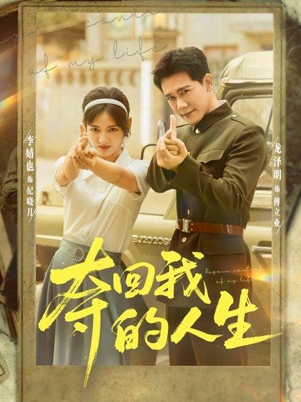 《夺回我的人生》短剧封面