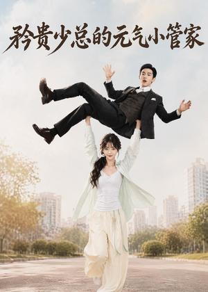 《矜贵少总的元气小管家（72集）（夸克网盘）》短剧封面