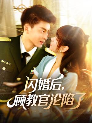 《闪婚后，顾教官沦陷了（114集）黄帅帅＆胡嘉倪（夸克网盘）》短剧封面