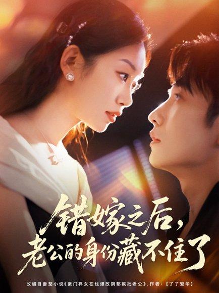 《错嫁之后,老公的身份藏不住了》短剧封面