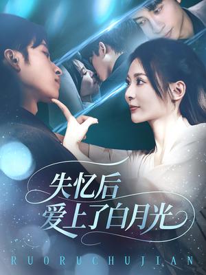 《失忆后爱上了白月光（83集）》短剧封面