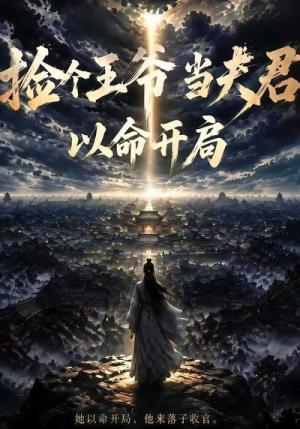 《捡个王爷当夫君以命开局（31集）（夸克网盘）》短剧封面