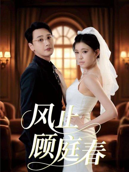 《风止顾庭春》短剧封面
