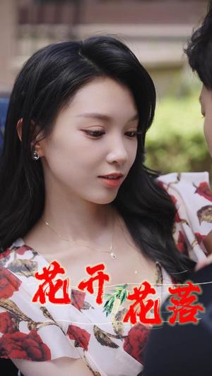 《擦边剧:花开花落&风雨交加&健身房的故事&闪婚:娶一送二&夏日打工记&小凡健身记(40集)》短剧封面