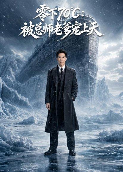 《零下70被总师老爹宠上天(63集)AI短剧(百度网盘)》短剧封面