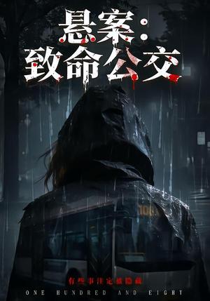 《悬案:致命公交(49集)苏东&吴鑫(夸克网盘)》短剧封面