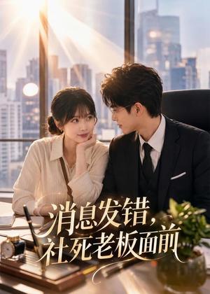 《消息发错,社死老板面前(40集)(夸克网盘)》短剧封面