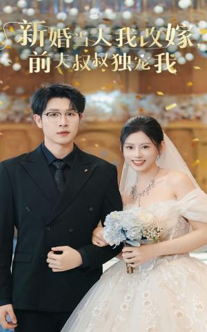 《新婚当天我改嫁前夫叔叔独宠我(36集)(夸克网盘)》短剧封面