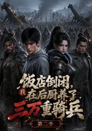 《饭店倒闭,我在后厨养了三万重骑兵第二季(60集)(夸克网盘)》短剧封面