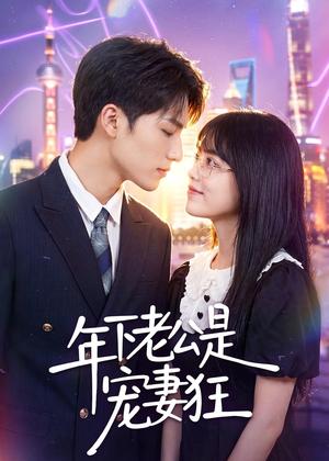 《年下老公是宠妻狂(50集)李丹妮&龙琛(夸克网盘)》短剧封面