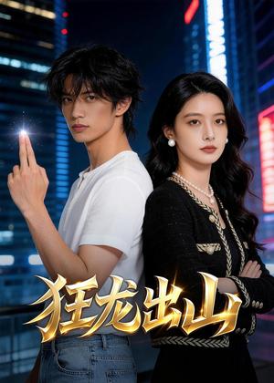 《狂龙出山（60集）AI短剧（夸克网盘）》短剧封面