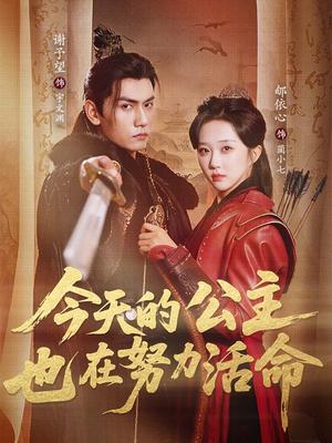 《今天的公主也在努力活命(61集)谢予望&郇依心(夸克网盘)》短剧封面