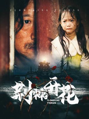 《荆棘开花（35集）（夸克网盘）》短剧封面