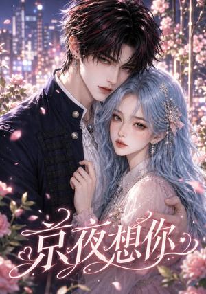 《京夜想你(115集)(夸克网盘)》短剧封面