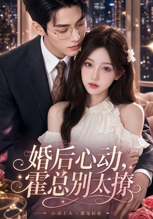 《婚后心动，霍总别太撩（104集）（夸克网盘）》短剧封面