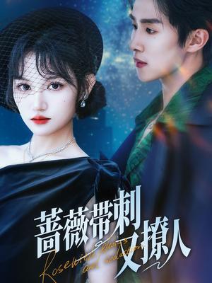 《蔷薇带刺又撩人(70集)马士尧&安晓洁(夸克网盘)》短剧封面