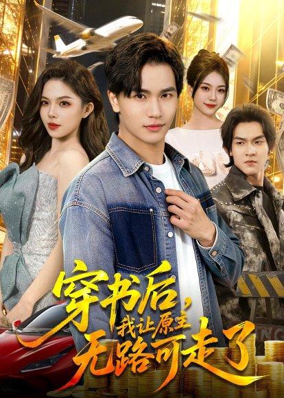 《穿书后,我让原主无路可走了(89集)魏钦枫&成鑫洋(百度网盘)》短剧封面