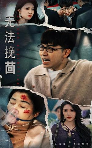 《无法挽回（56集）钟莹玲（夸克网盘）》短剧封面