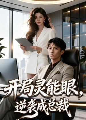 《开局灵能眼，逆袭成总裁（60集）Ai短剧（夸克网盘）》短剧封面
