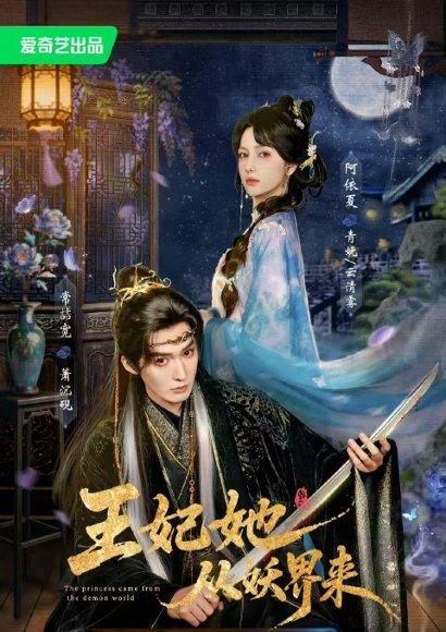 《王妃她从妖界来（67集）常喆宽＆阿依夏（1080P）（百度网盘）》短剧封面