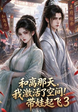 《和离那天，我激活了空间！带娃起飞3（203集）（夸克网盘）》短剧封面