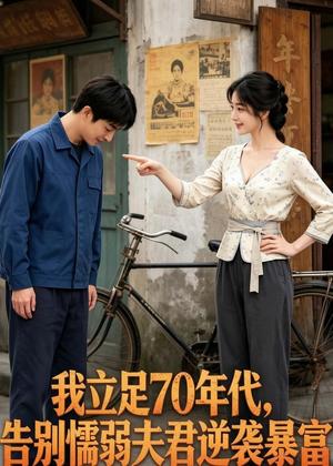 《我立足 70 年代，告别懦弱夫君逆袭暴富（70集）AI短剧（夸克网盘）》短剧封面