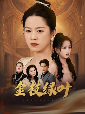 《金枝绿叶（36集）代代&王青青（夸克网盘）》短剧封面